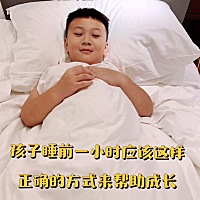 孩子睡前养成好的习惯，真的可以决定他的一生，你是否能每天陪孩子做这四件事呢？ 家长们一定要好好的收...