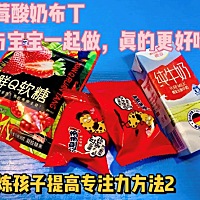 锻炼孩子提高专注力的方法2：其实，就是让孩子与我们共同来完成一件事，例如——做美食！孩子的动手力很...