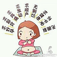奶茶也喝了，烧烤也撸了，火锅也涮了，该吃的该喝的也都到位了，一切就绪，宝啊赶紧发动吧，免得挨催产...
