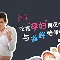 孕妇到底能不能吃海鲜，这个问题一直困扰着怀着身孕的妈妈们，这个问题也是孕妇群的人们话题。由于吃是...