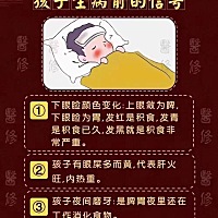 小儿‮病生‬有信号👇 第一句：大便干，最为先 第二句：食不好，睡不安 第三句：鼻中青，腹中痛 第四...