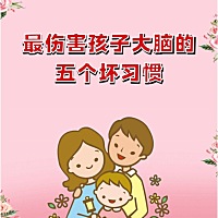 最伤孩子大脑的五个坏习惯，你家占了吗？