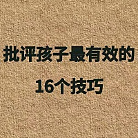 批评孩子最有效的16个技巧，你知道吗？