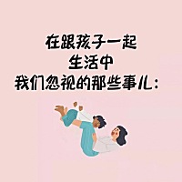 和孩子在一起，我们忽视的那些事儿 很多时候，我们其实就是他们的全世界