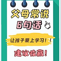 让你的孩子更容易爱上学习