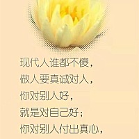 善良的人路越走越宽，自私的人道越来越窄。