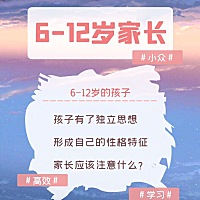 6到12岁孩子的家长，应该注意什么