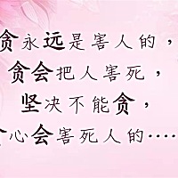 不要贪……