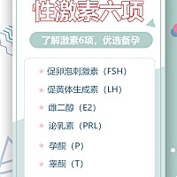 性激素六项： FSH：是由腺垂体分泌，关系到卵泡的发育情况，正常值是在5~10，过高代表的是卵巢储备功能...
