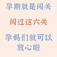 我说怀孕就像打游戏升级通关，每次产检都是一次打怪升级