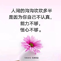 都说时间像海绵，你不挤它，里面的水永远不会出来；你挤它，它就出水了。时间是靠挤出来的。     ——BH...