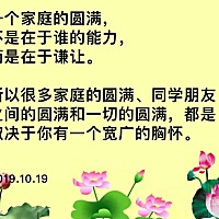一个家庭的圆满，不是在于谁的能力，而是在于谦让。所以很多家庭的圆满、同学朋友之间的圆满和一切的圆...