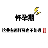 怀孕期间 这些东西打死也不能碰 建议点赞收藏起来！