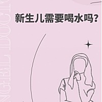 新生儿需要喝水吗？ 很多妈妈都会担心宝宝会口渴 常常想给孩子喂糖水白开水 但对新生儿来讲这种做法不合...