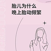 胎儿为什么晚上胎动频繁？ 怀孕对于女性来说本事一种煎熬啊难过的日子 但当你真正体验过才知道 怀孕并是...