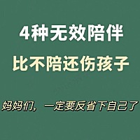 这几种无效陪伴 比不陪还伤孩子