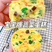 这是食材:配方奶40毫升  低筋面粉60克  鸡蛋 胡萝卜 香菇  菠菜 每周吃一次蔬菜蛋糕 孩子免疫力越来越强...