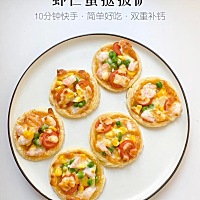 #宝宝餐制作分享 10分钟就能搞定的虾仁蛋挞披萨 虽然做法简单，但是营养绝对不少 优质蛋白、蔬菜、碳水...