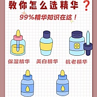 精华没选对，护肤也白费😭 👉🏻与面霜、乳液相比，精华液属于浓缩的高营养物质，分子结构更小，浓...