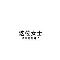 只要还有一口气在 孩子是你的 家务是你的 没有一个人帮你 全世界还要我懂事不要抱怨😕下辈子做什么都...