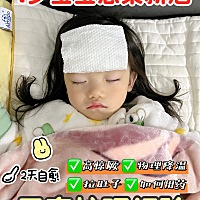 一家三口喜提🐏…庆幸的是我一天就自愈了，宝宝两天自愈，我们没发烧也没吃💊👍 ✨总结下护理的...