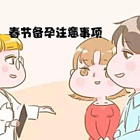 春节期间备孕要注意什么呢？ 过年备孕男女注意一：严控烟酒、均衡饮食： 避免大鱼大肉、暴饮暴食，要均...