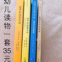 宝宝读物，有需要的私聊哦。加5块钱邮费就可以啦