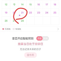 两个软件，美柚算的我排卵期在11号，这个软件推测在21号，这也差太多了，又有经验的朋友么？我上次月经...