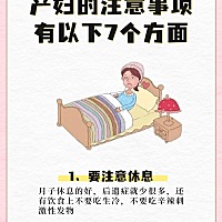 1、要注意休息 2、月子期间不要T房 3、可以洗头、洗澡 4、刻意恶补催奶食物 5、可以吃红糖类食物 6、注...