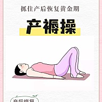 抓住产后恢复黄金期！