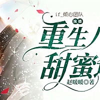 喜欢听重生系列的有声书！偶然听到 立马就爱了！什么宝藏主播啊，太好听了叭！决定开追！