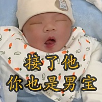 姐妹们快来接好孕吧