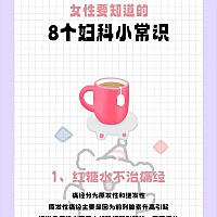 1️⃣红糖水不治痛经哦！ 2️⃣私处不需要过分清洁 3️⃣卫生用品及时更换 4️⃣内衣内裤要单独清洗 5️...
