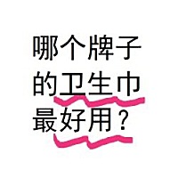 有什么好用的，求推荐，推荐的人发财