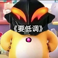 低调 做人要低调， 我住着40多亿年的地球， 晒着50多亿年的太阳， 每天坐着价值几千万的地铁， 每个月都...