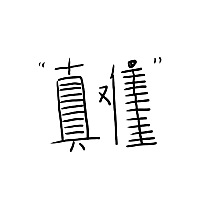 快上学了呜呜呜……我不想离开温暖的被窝呜呜呜……