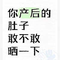 姐妹们你们生完宝宝有妊娠纹么？