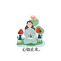 梦一场、