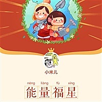 小米儿