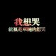 拒绝