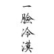 孙贤运