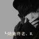 毛毛毛