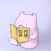 只花钱不挣钱
