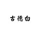 锦瑟