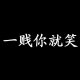 王子