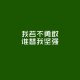 钱钱