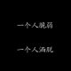 嗳依然