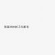 蔡小敏朋友