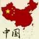 丽哥