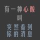 不渝